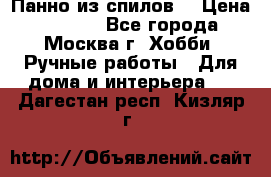 Панно из спилов. › Цена ­ 5 000 - Все города, Москва г. Хобби. Ручные работы » Для дома и интерьера   . Дагестан респ.,Кизляр г.
